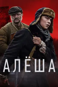 Алёша русский сериал